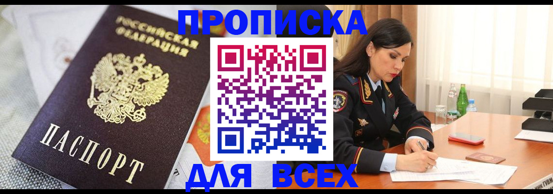 прописка в квартире в Лабинске